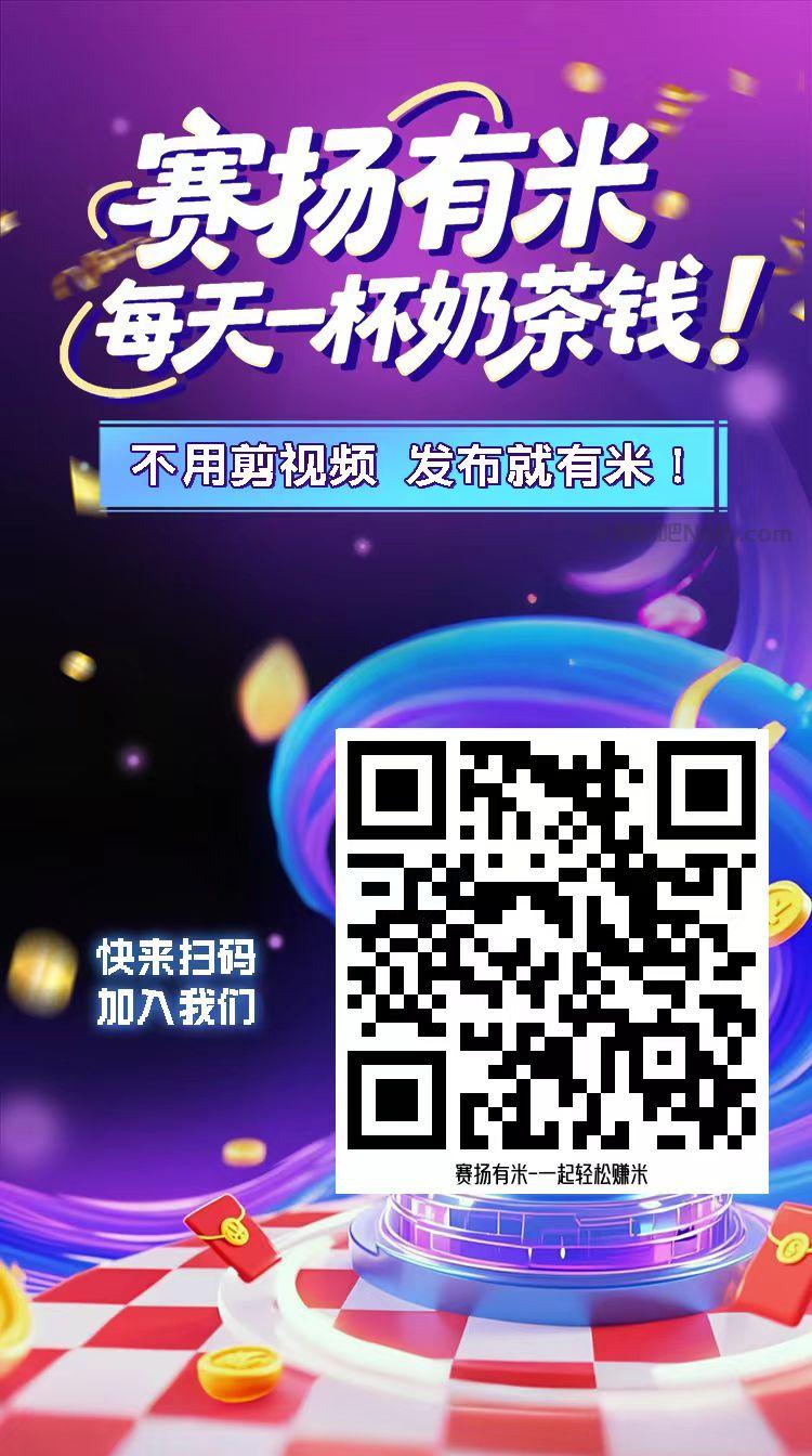 蓬莱【赛扬有米】宝妈学生居家线上视频代发兼职平台,0撸赚米项目 第4张 蓬莱【赛扬有米】宝妈学生居家线上视频代发兼职平台,0撸赚米项目 第4张