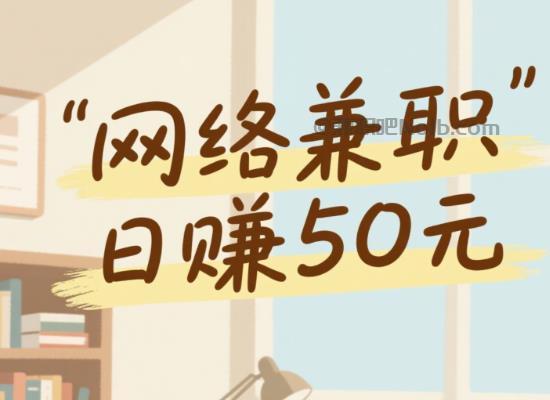 蓬莱线上居家工作适合找哪些兼职